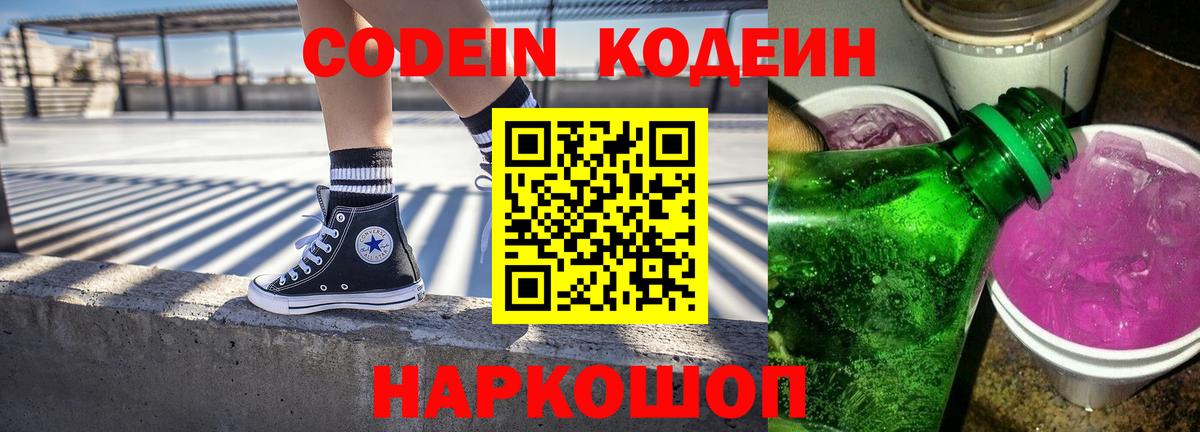 Codein Purple Drank  Вход с VPN  Елец  Кодеиновый сироп Lean напиток Lean (лин) 